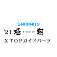 シマノ 21極翔 X TOPガイドパーツ