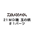 ダイワ 21MD(メガディス) 玉の柄 #1パーツ