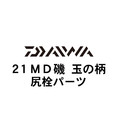 ダイワ 21MD(メガディス) 玉の柄 尻栓パーツ