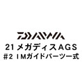 ダイワ 21メガディス AGS・N #2AGSガイド一式