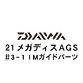 ダイワ 21メガディス AGS・N  3-1IMガイド