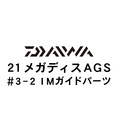ダイワ 21メガディス AGS・N  ＃3-2IMガイド
