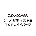 ダイワ 21メガディス ＨＲ TOPガイド