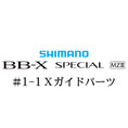 シマノ 21BB-X スペシャル MZ-III 1-1Xガイドパーツ