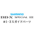 シマノ 21BB-X スペシャル MZ-III 1-3Xガイドパーツ