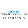 シマノ 21BB-X スペシャル MZ-III 1-4Xガイドパーツ