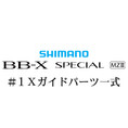 シマノ 21BB-X スペシャル MZ-III #1Xガイドパーツ一式