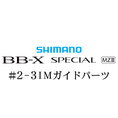 シマノ 21BB-X スペシャル MZ-III 2-3ガイドパーツ