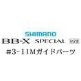 シマノ 21BB-X スペシャル MZ-III 3-1IMガイドパーツ