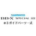 シマノ 21BB-X スペシャル MZ-III #3IMガイドパーツ一式