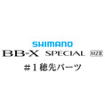 シマノ磯竿パーツ 21BB-XスペシャルMZIII
