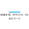 シマノ 21BB-X スペシャル MZ-III #02パーツ