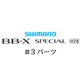 シマノ 21BB-X スペシャル MZ-III #03パーツ