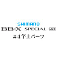 シマノ 21BB-X スペシャル MZ-III #04竿上パーツ