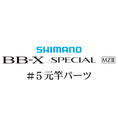 シマノ 21BB-X スペシャル MZ-III #05V元竿パーツ