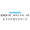 シマノ 21BB-X スペシャル MZ-III X TOPガイドパーツ