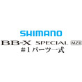 BB-Xスペシャル MZII #1ガイド一式