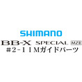 BB-Xスペシャル MZII #2-1IMガイド