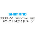 BB-Xスペシャル MZII #2-2IMガイド
