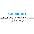 BB-Xスペシャル MZII #03パーツ