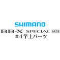 BB-Xスペシャル MZII #04 竿上パーツ