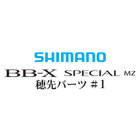 BB-Xスペシャル MZ #01P穂先パーツ｜磯釣り用BB-XスペシャルMZの通販 