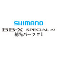 BB-Xスペシャル MZ #01P穂先パーツ