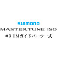 シマノ 17マスターチューン磯#3IMガイド一式