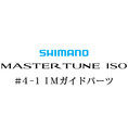 シマノ 17マスターチューン磯4-1IMガイドパーツ