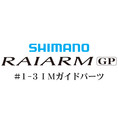 シマノ ライアームGP #1-3IMガイド
