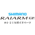 シマノ ライアームGP #4-2IMガイド