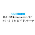 シマノ 初代・レマーレ5 #1-2IMガイド