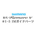 シマノ 初代・レマーレ5 #1-5IMガイド