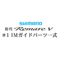 シマノ 初代・レマーレ5 #1IMガイド一式
