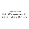 シマノ 初代・レマーレ5 #2-2IMガイド