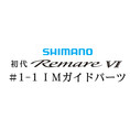 シマノ 初代・レマーレ6 #1-1IMガイド