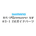 シマノ 初代・レマーレ6 #3-1IMガイド