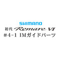 シマノ 初代・レマーレ6 #4-1IMガイド