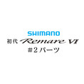 シマノ 初代・レマーレ6 #02パーツ
