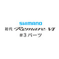 シマノ 初代・レマーレ6 #03パーツ