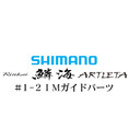 シマノ 鱗海アートレータ #1-2IMガイド
