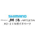 シマノ 鱗海アートレータ #2-2IMガイド