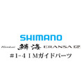 シマノ 鱗海ERANSA(エランサ) GP #1-4IMガイド