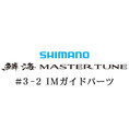 シマノ 18鱗海 マスターチューン3-2IMガイドパーツ