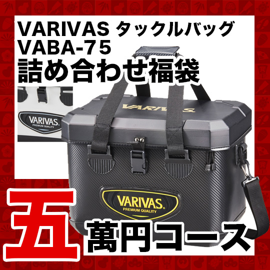 バリバス プロテクトタックルバッグ VABA-75