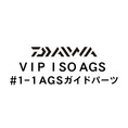 ダイワ VIP ISO AGS 1-1ガイド