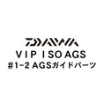 ダイワ VIP ISO AGS 1-2ガイド