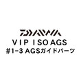 ダイワ VIP ISO AGS 1-3ガイド