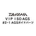 ダイワ VIP ISO AGS 2-1ガイド