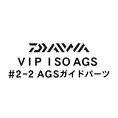 ダイワ VIP ISO AGS 2-2ガイド